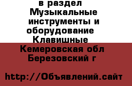  в раздел : Музыкальные инструменты и оборудование » Клавишные . Кемеровская обл.,Березовский г.